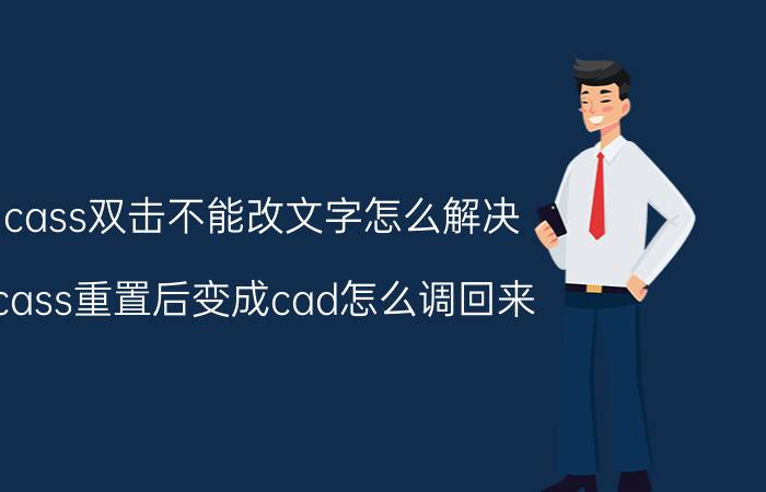 cass双击不能改文字怎么解决 cass重置后变成cad怎么调回来？